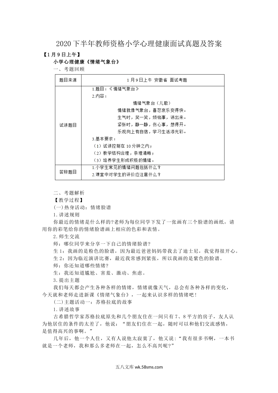 2020下半年教师资格小学心理健康面试真题及答案.doc_第1页