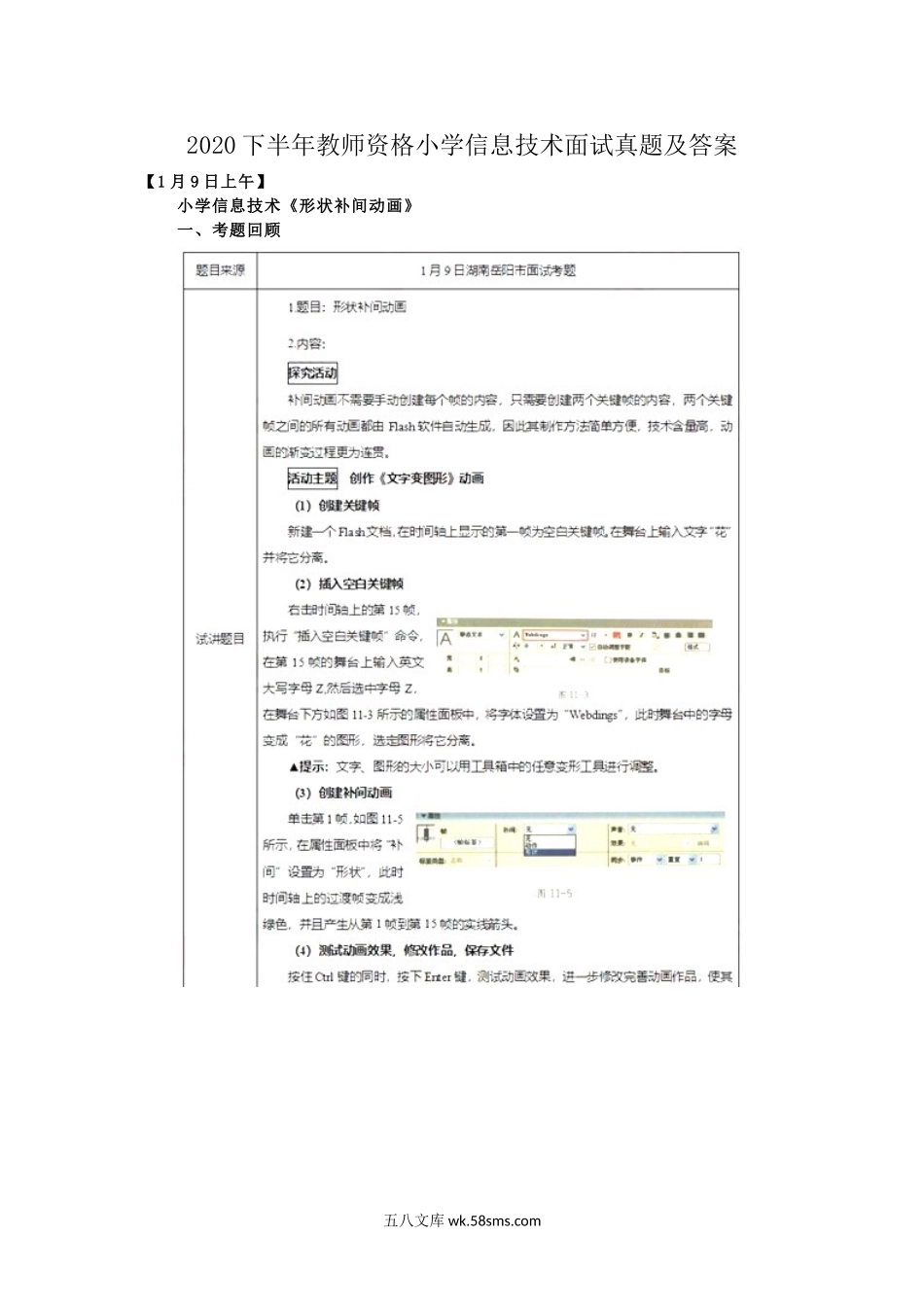 2020下半年教师资格小学信息技术面试真题及答案.doc_第1页