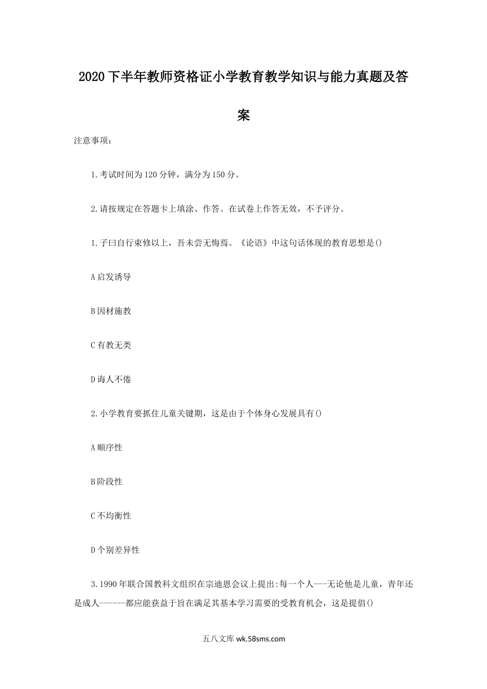 2020下半年教师资格证小学教育教学知识与能力真题及答案.doc_第1页