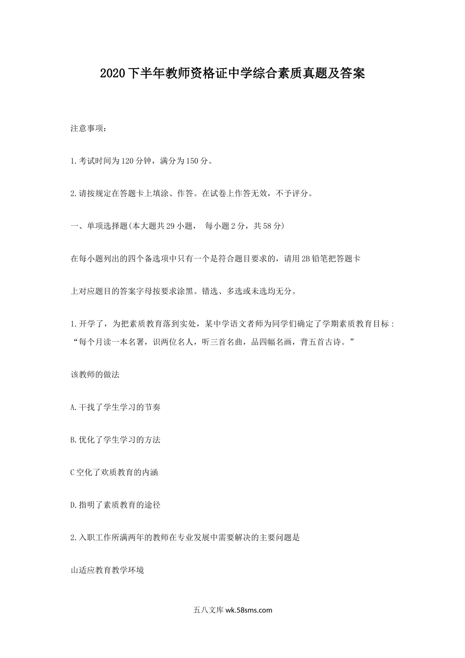 2020下半年教师资格证中学综合素质真题及答案.doc_第1页