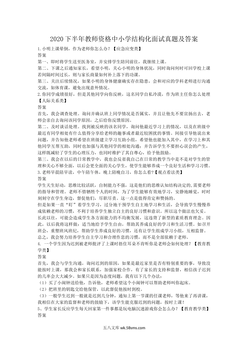 2020下半年教师资格中小学结构化面试真题及答案.doc_第1页