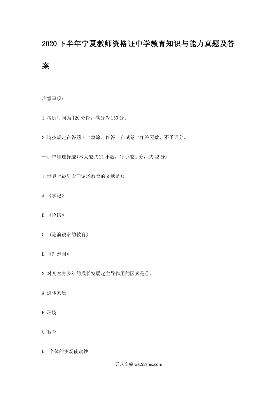 2020下半年宁夏教师资格证中学教育知识与能力真题及答案.doc_第1页