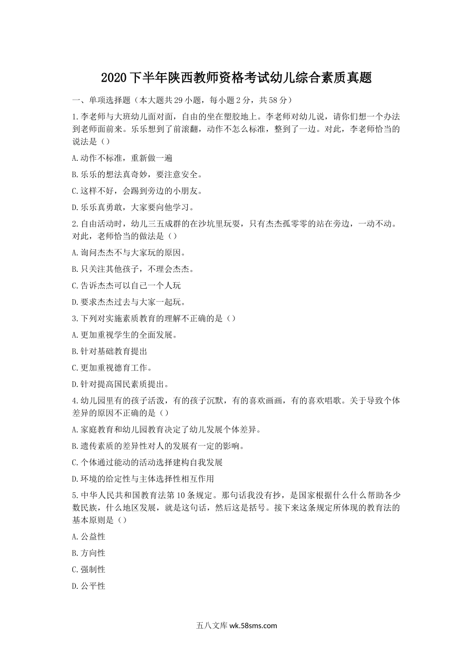 2020下半年陕西教师资格考试幼儿综合素质真题.doc_第1页