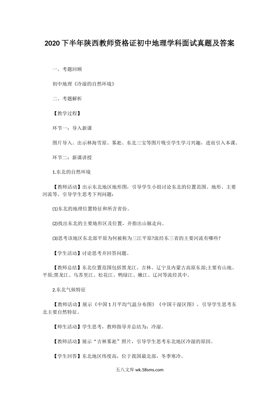 2020下半年陕西教师资格证初中地理学科面试真题及答案.doc_第1页