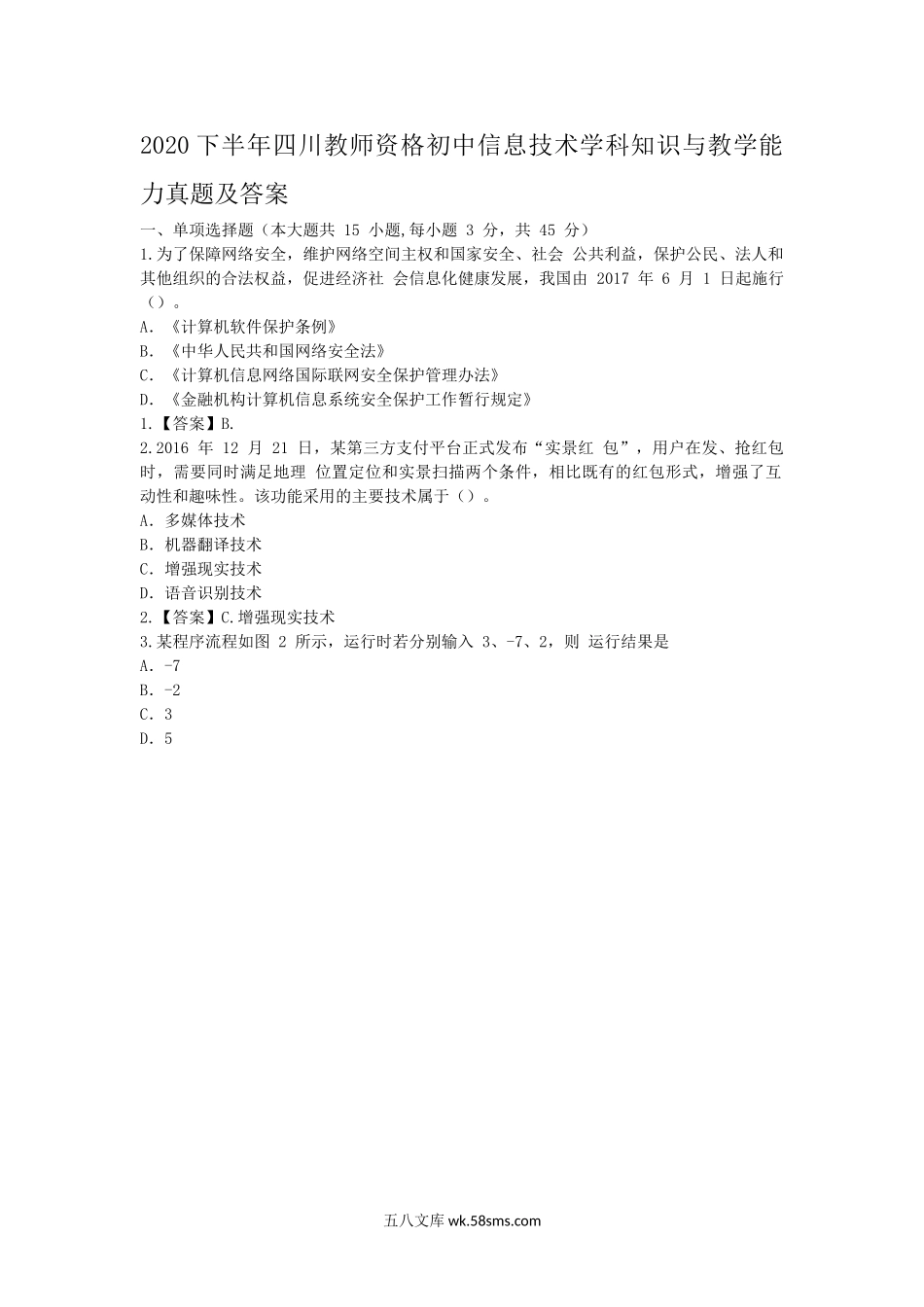 2020下半年四川教师资格初中信息技术学科知识与教学能力真题及答案.doc_第1页