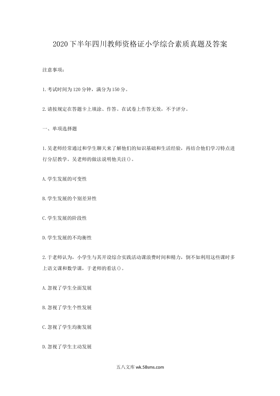 2020下半年四川教师资格证小学综合素质真题及答案.doc_第1页