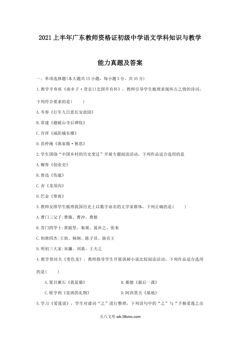 2021上半年广东教师资格证初级中学语文学科知识与教学能力真题及答案.doc_第1页