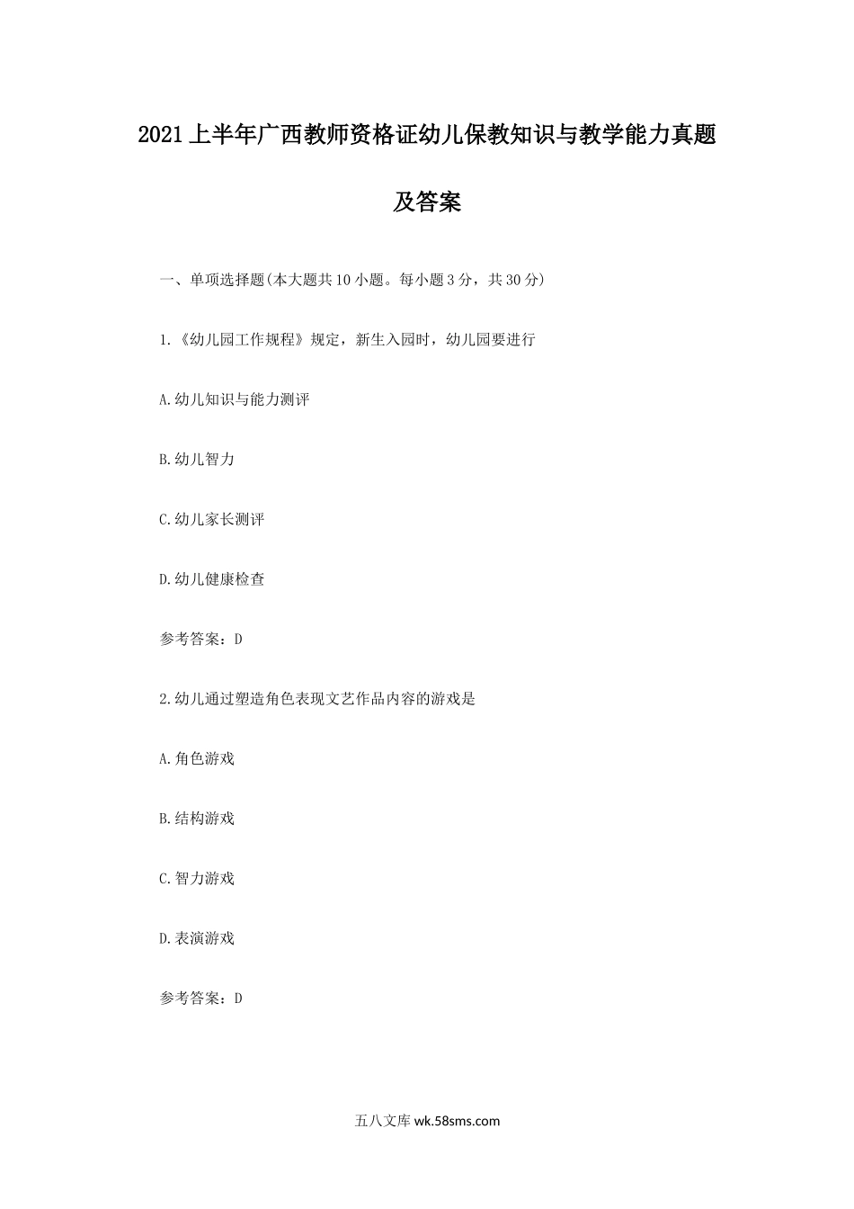 2021上半年广西教师资格证幼儿保教知识与教学能力真题及答案.doc_第1页