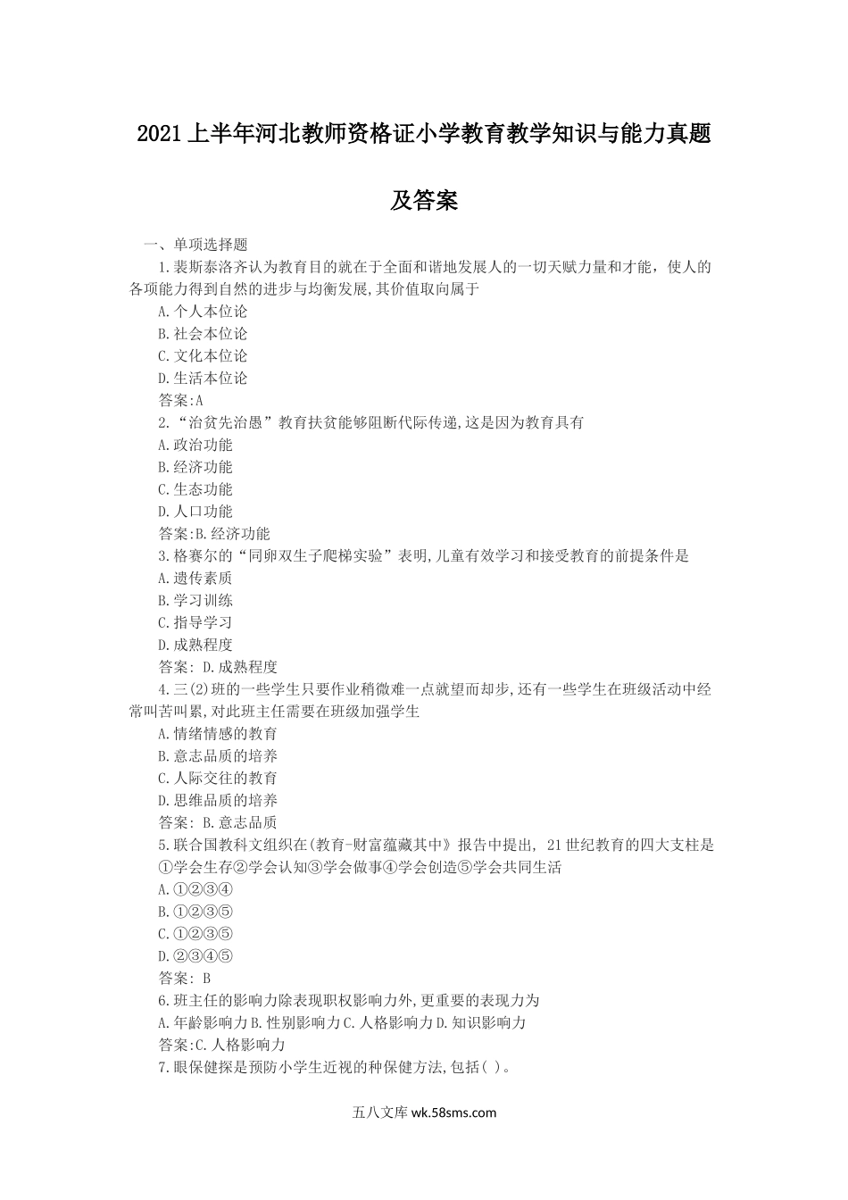 2021上半年河北教师资格证小学教育教学知识与能力真题及答案.doc_第1页