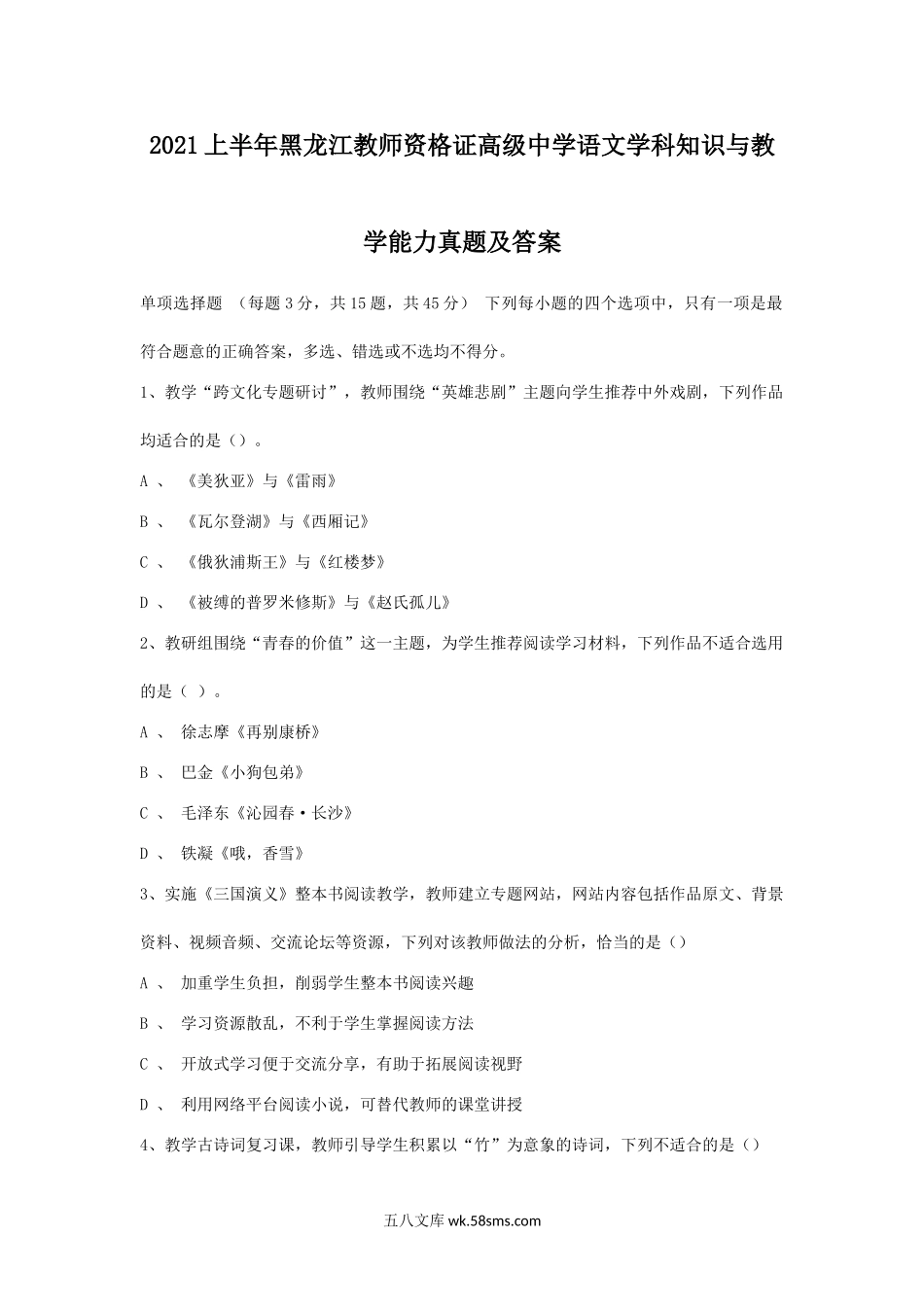 2021上半年黑龙江教师资格证高级中学语文学科知识与教学能力真题及答案.doc_第1页