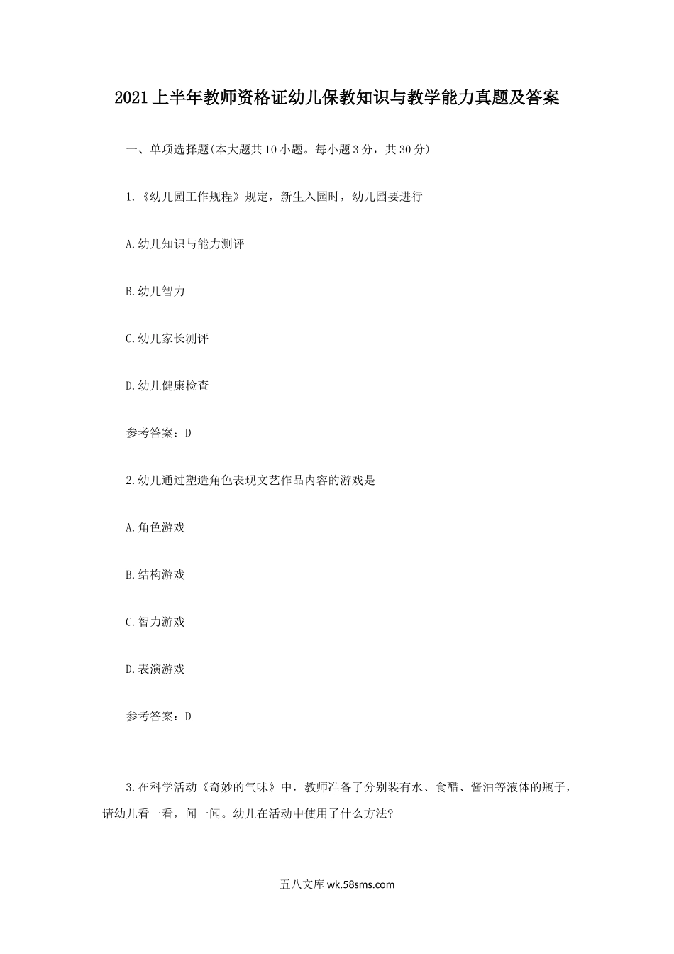 2021上半年教师资格证幼儿保教知识与教学能力真题及答案.doc_第1页