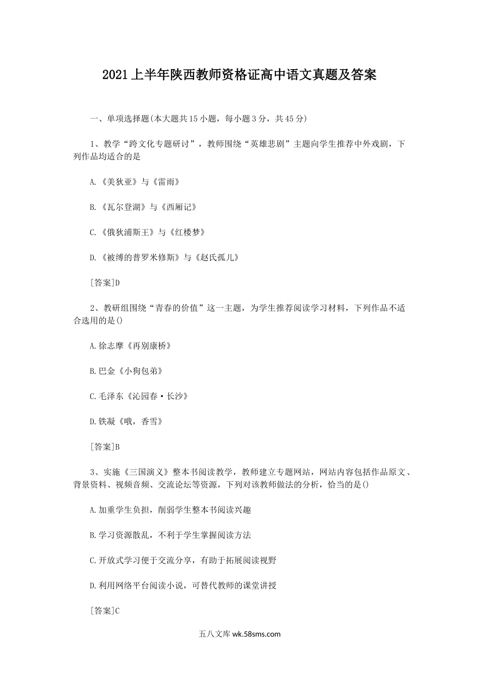 2021上半年陕西教师资格证高中语文真题及答案.doc_第1页