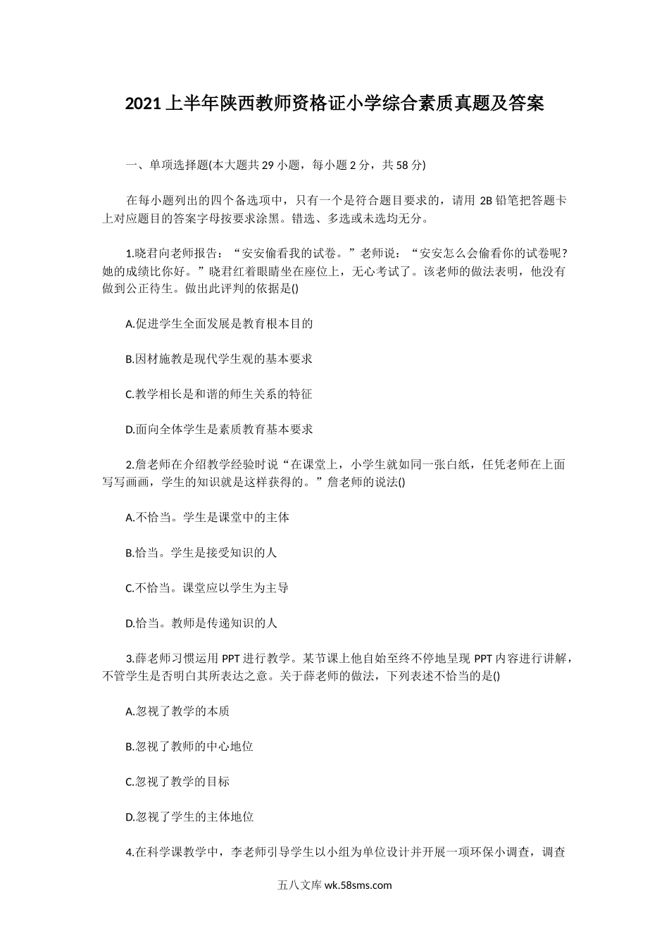 2021上半年陕西教师资格证小学综合素质真题及答案.doc_第1页