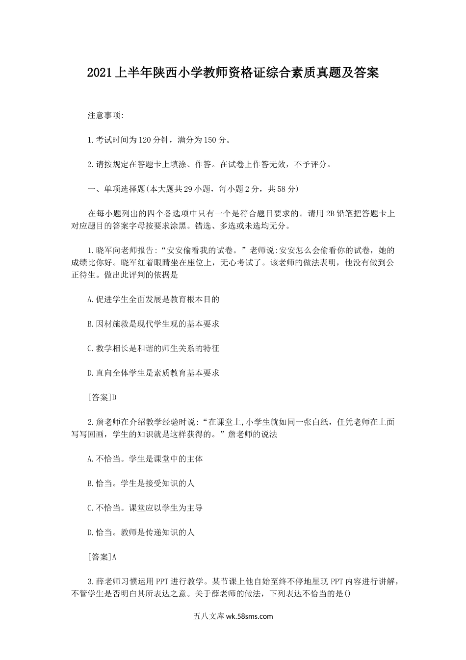 2021上半年陕西小学教师资格证综合素质真题及答案.doc_第1页