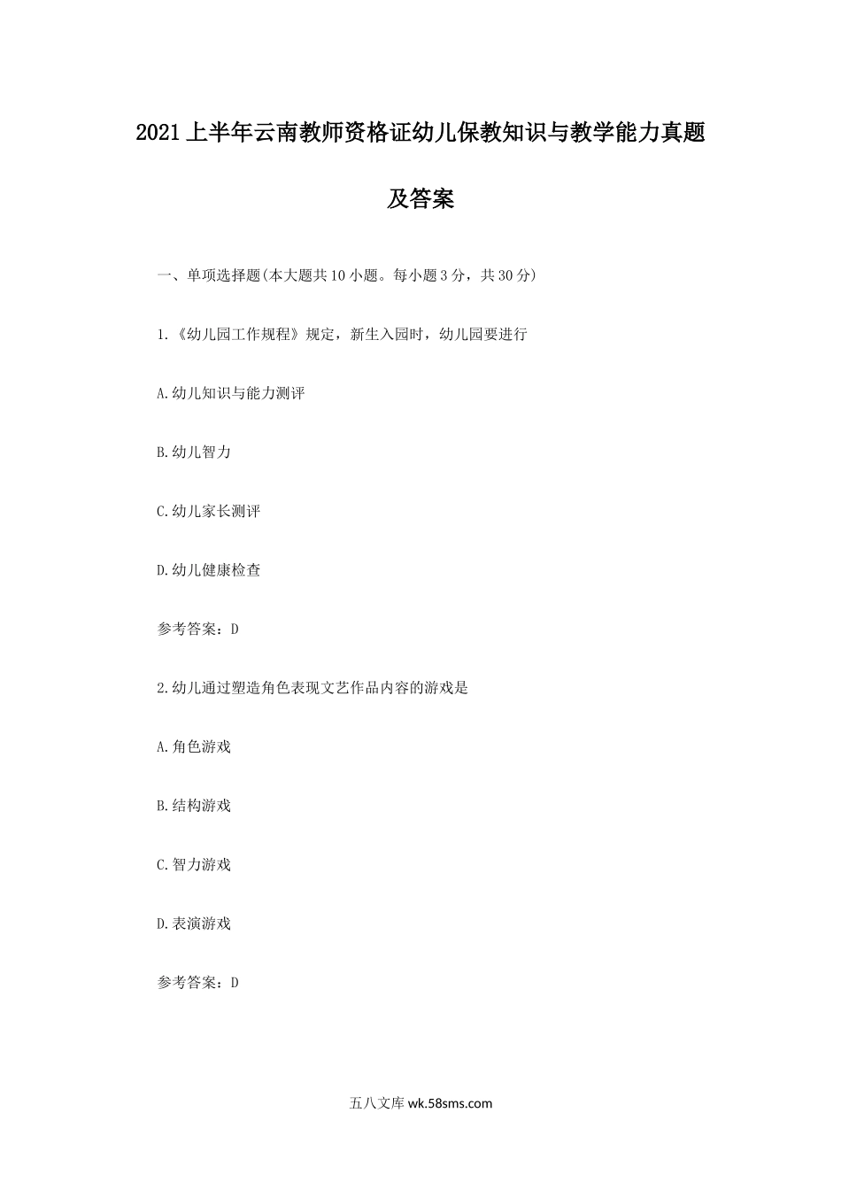 2021上半年云南教师资格证幼儿保教知识与教学能力真题及答案.doc_第1页