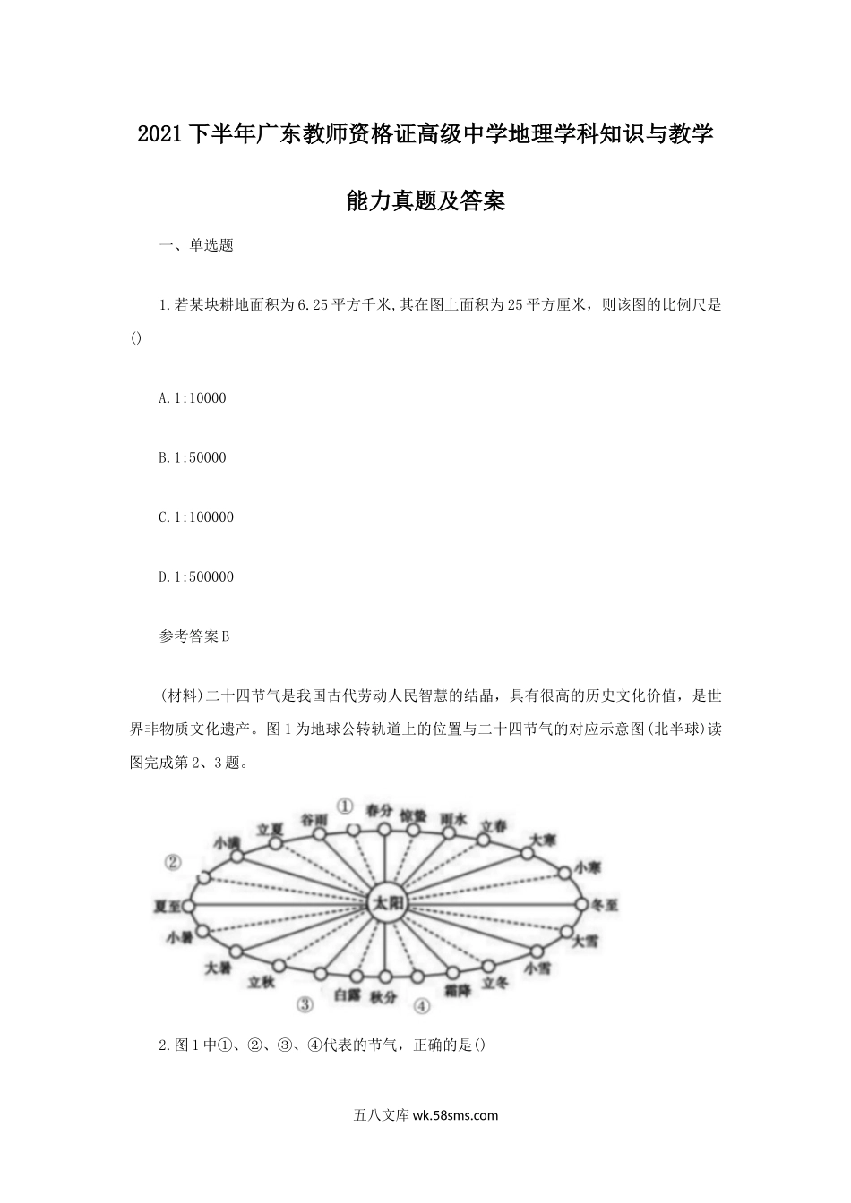 2021下半年广东教师资格证高级中学地理学科知识与教学能力真题及答案.doc_第1页