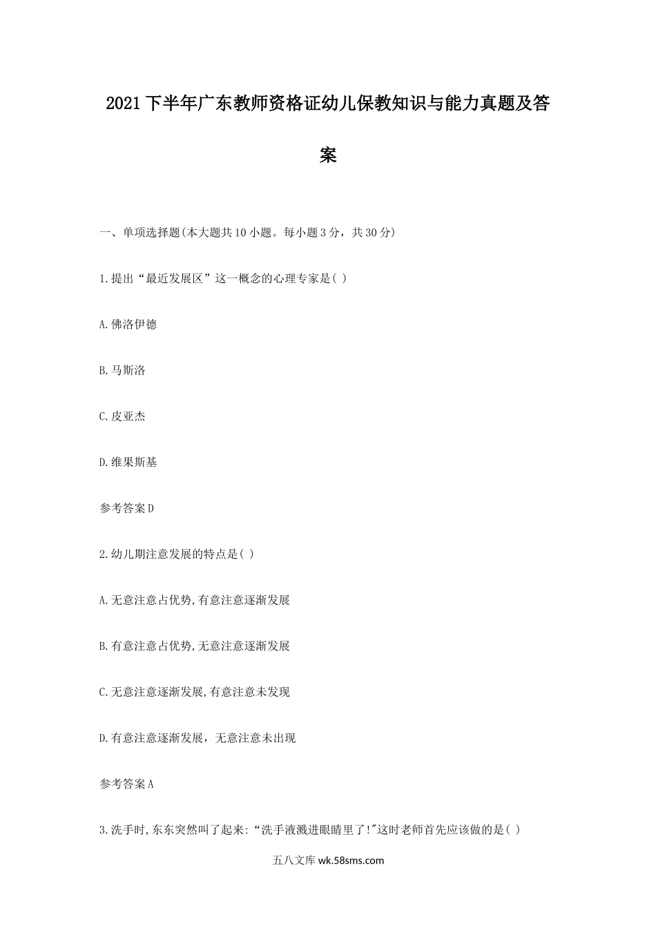 2021下半年广东教师资格证幼儿保教知识与能力真题及答案.doc_第1页