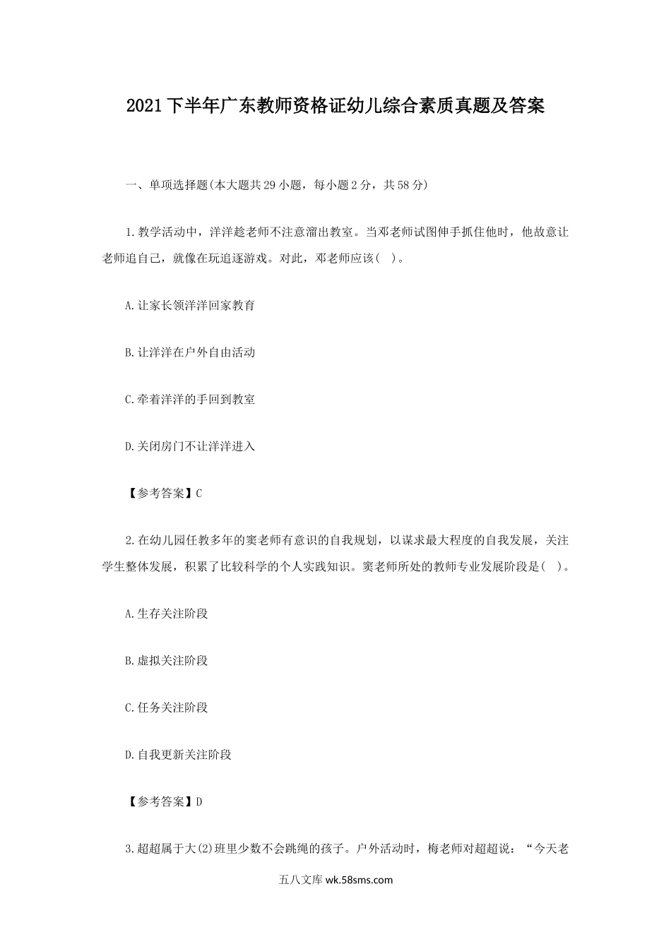 2021下半年广东教师资格证幼儿综合素质真题及答案.doc_第1页