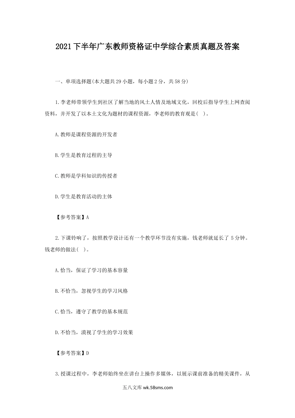 2021下半年广东教师资格证中学综合素质真题及答案.doc_第1页