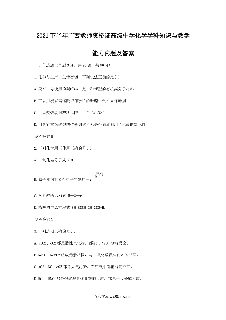 2021下半年广西教师资格证高级中学化学学科知识与教学能力真题及答案.doc_第1页