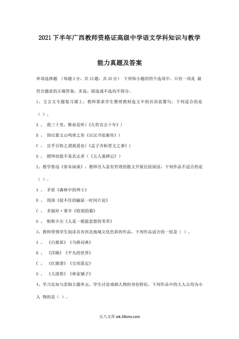 2021下半年广西教师资格证高级中学语文学科知识与教学能力真题及答案.doc_第1页