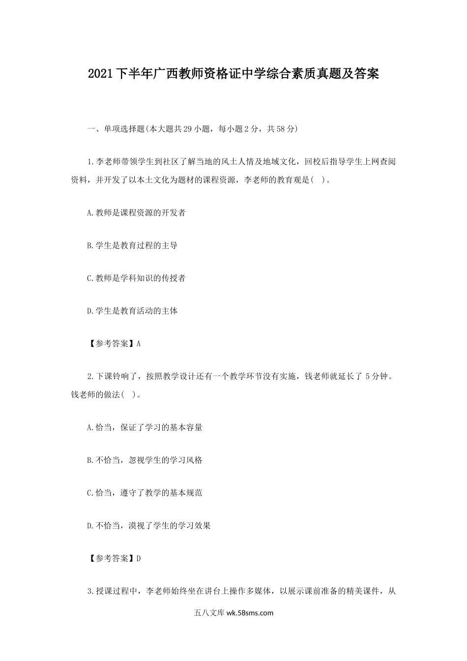 2021下半年广西教师资格证中学综合素质真题及答案.doc_第1页