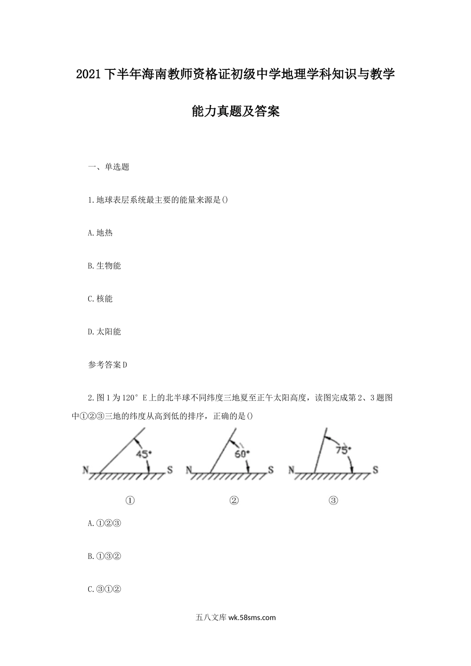 2021下半年海南教师资格证初级中学地理学科知识与教学能力真题及答案.doc_第1页