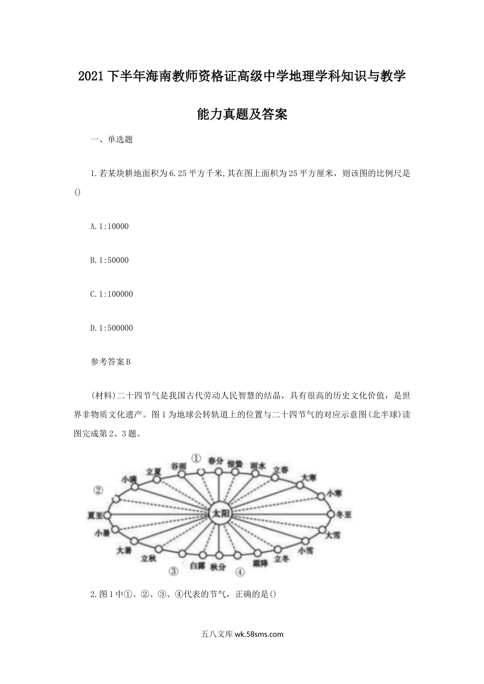 2021下半年海南教师资格证高级中学地理学科知识与教学能力真题及答案.doc_第1页