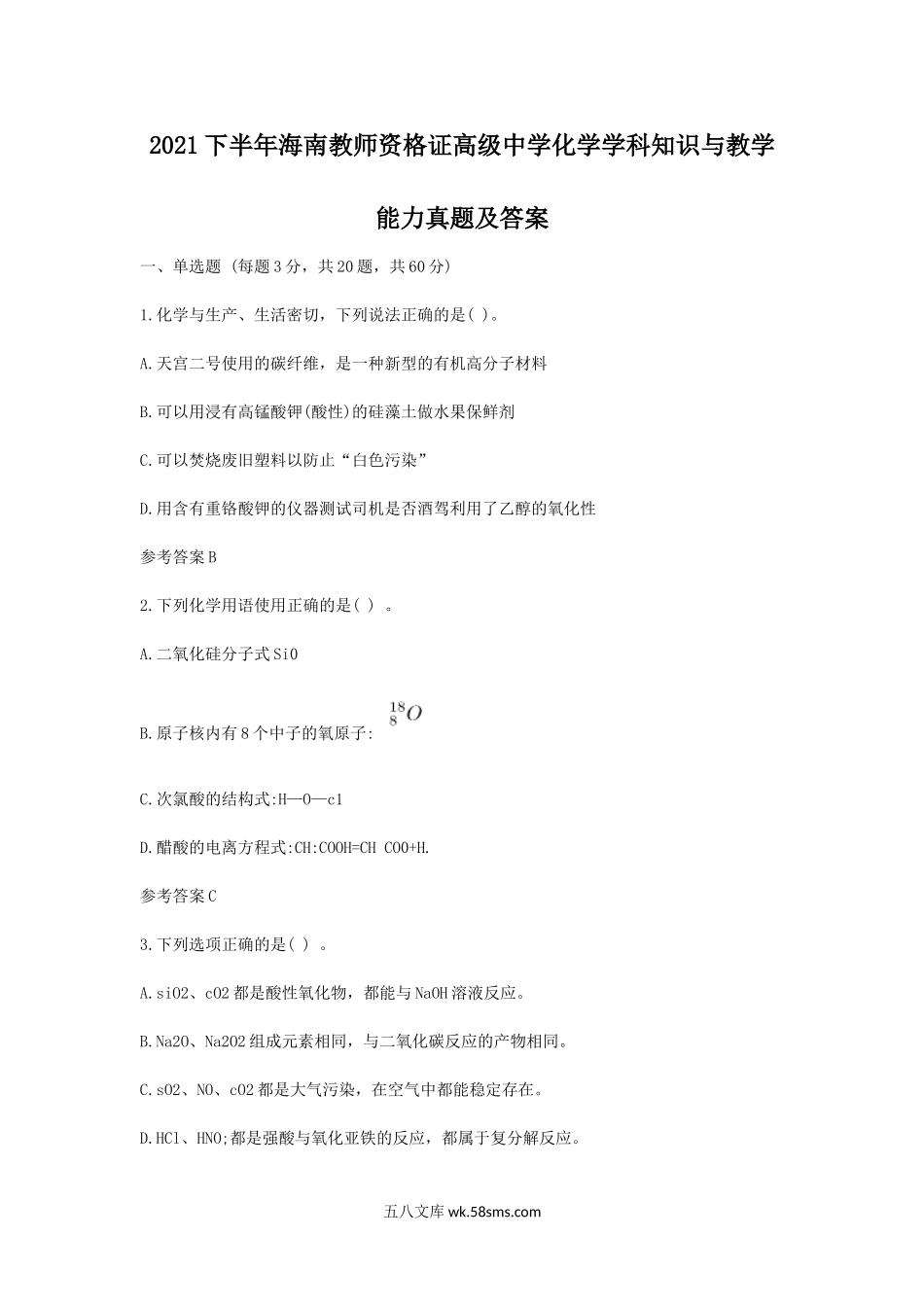 2021下半年海南教师资格证高级中学化学学科知识与教学能力真题及答案.doc_第1页