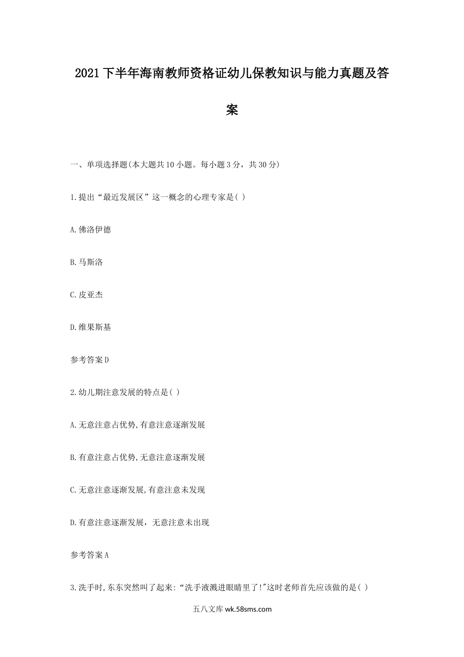 2021下半年海南教师资格证幼儿保教知识与能力真题及答案.doc_第1页