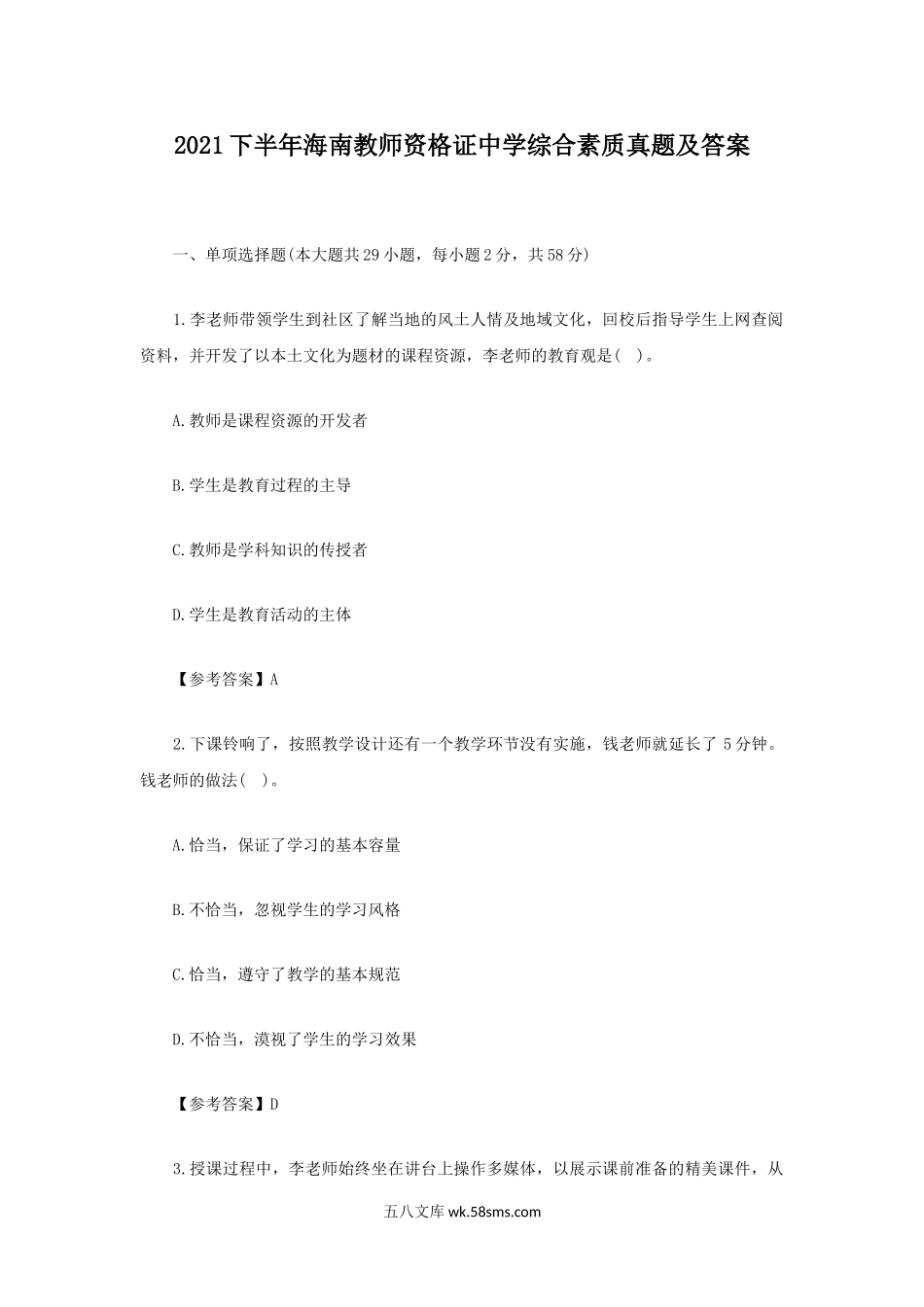 2021下半年海南教师资格证中学综合素质真题及答案.doc_第1页