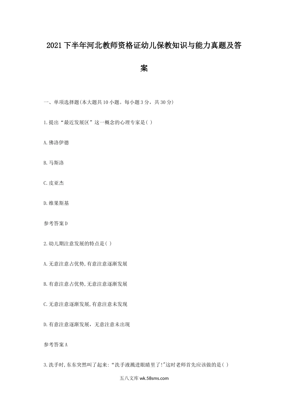 2021下半年河北教师资格证幼儿保教知识与能力真题及答案.doc_第1页