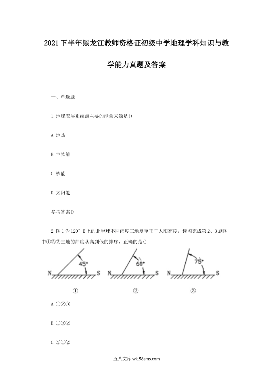 2021下半年黑龙江教师资格证初级中学地理学科知识与教学能力真题及答案.doc_第1页