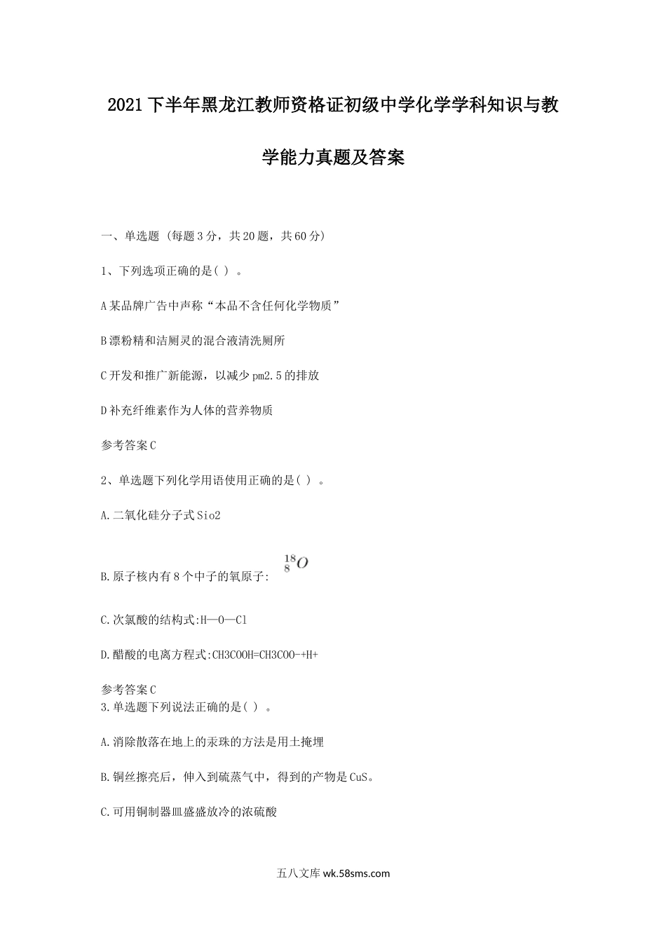 2021下半年黑龙江教师资格证初级中学化学学科知识与教学能力真题及答案.doc_第1页