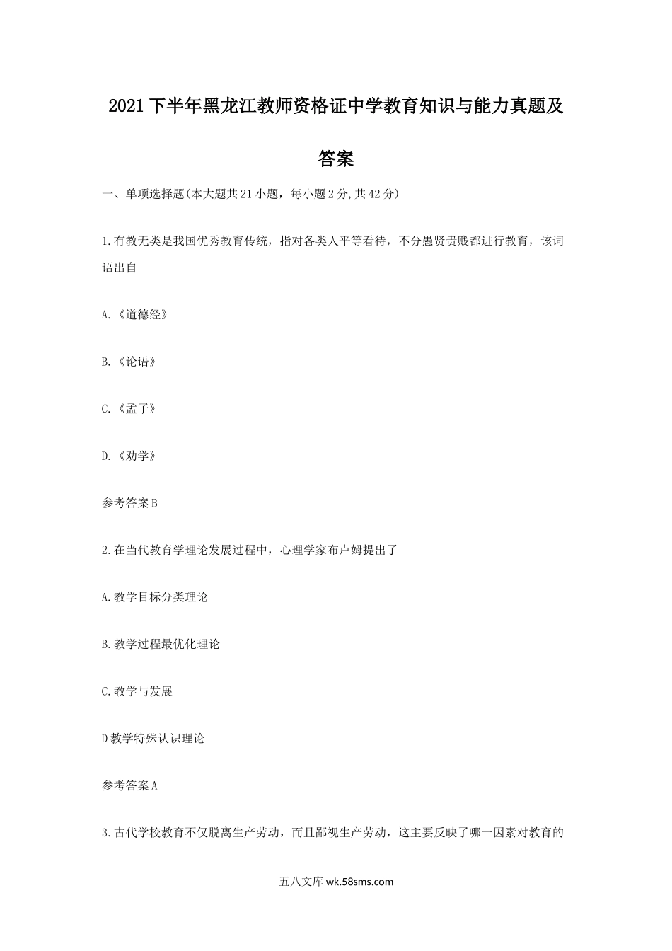 2021下半年黑龙江教师资格证中学教育知识与能力真题及答案.doc_第1页