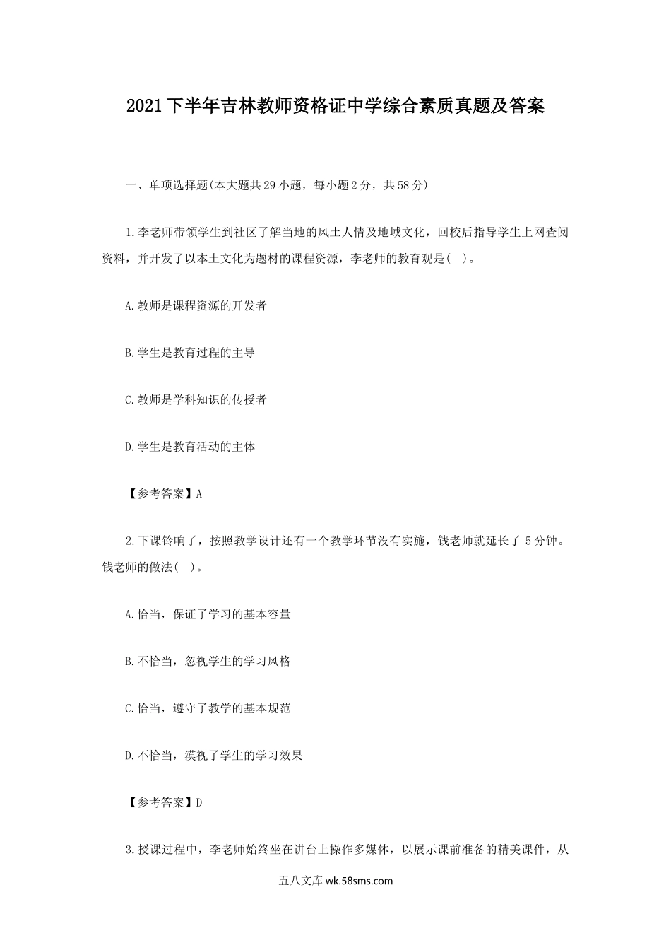 2021下半年吉林教师资格证中学综合素质真题及答案.doc_第1页