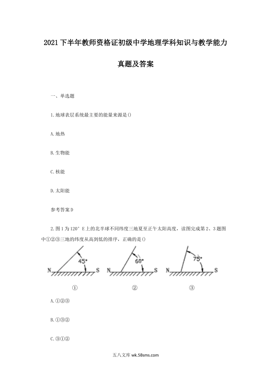 2021下半年教师资格证初级中学地理学科知识与教学能力真题及答案.doc_第1页