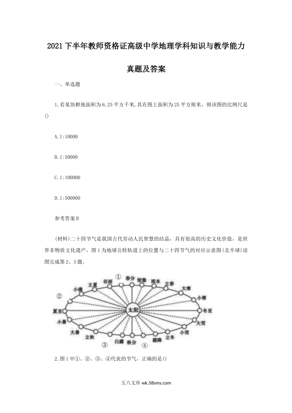 2021下半年教师资格证高级中学地理学科知识与教学能力真题及答案.doc_第1页