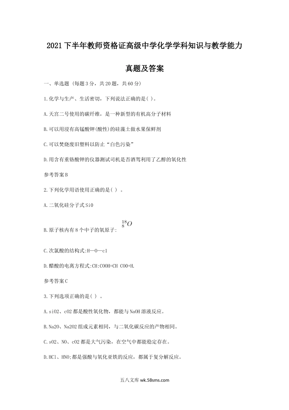 2021下半年教师资格证高级中学化学学科知识与教学能力真题及答案.doc_第1页