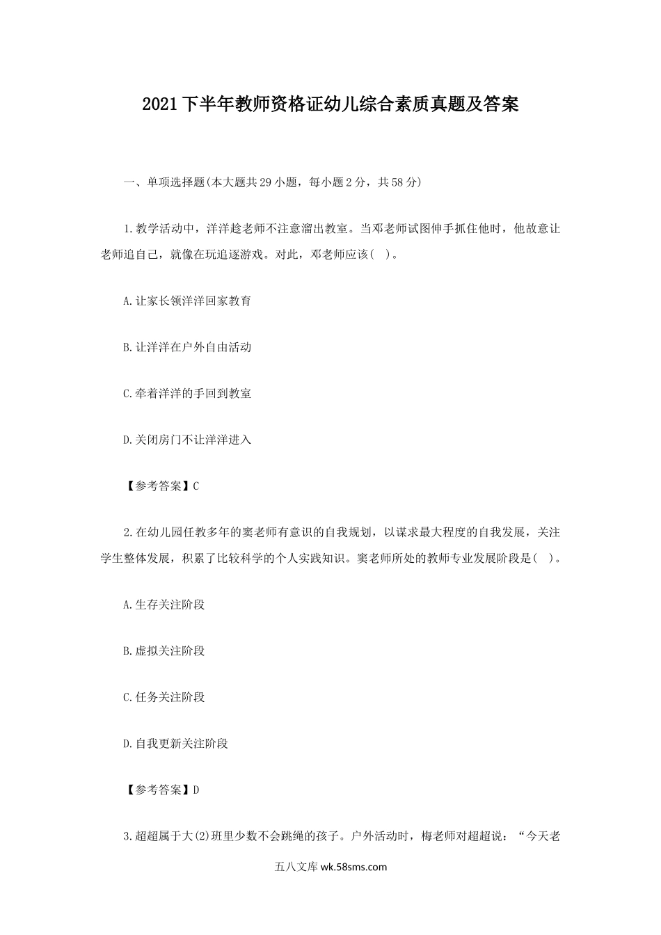 2021下半年教师资格证幼儿综合素质真题及答案.doc_第1页