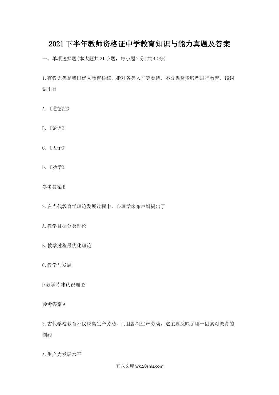 2021下半年教师资格证中学教育知识与能力真题及答案.doc_第1页