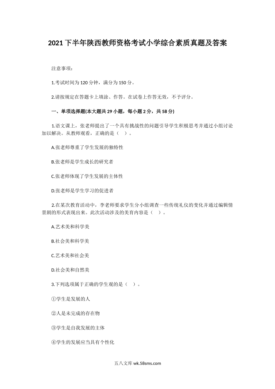 2021下半年陕西教师资格考试小学综合素质真题及答案.doc_第1页