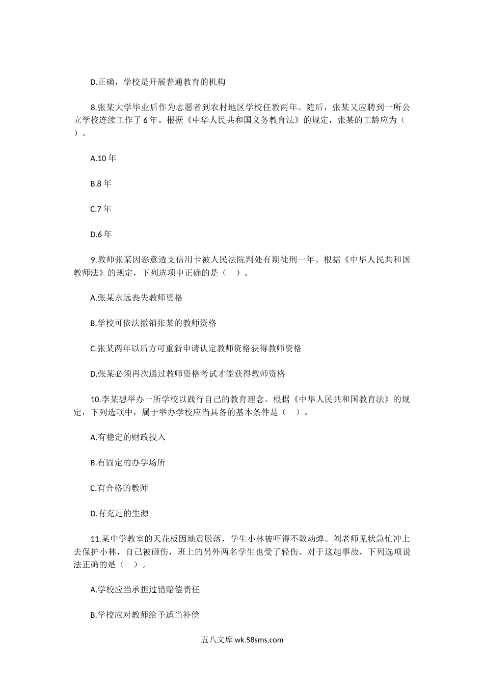 2021下半年陕西教师资格考试中学综合素质题及答案.doc_第3页