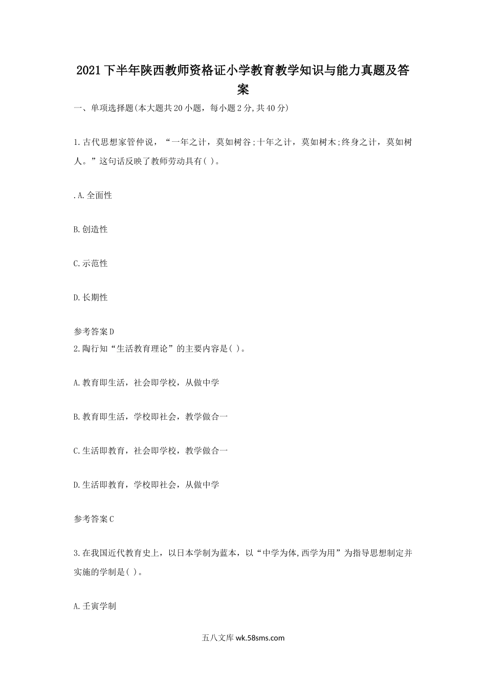 2021下半年陕西教师资格证小学教育教学知识与能力真题及答案.doc_第1页