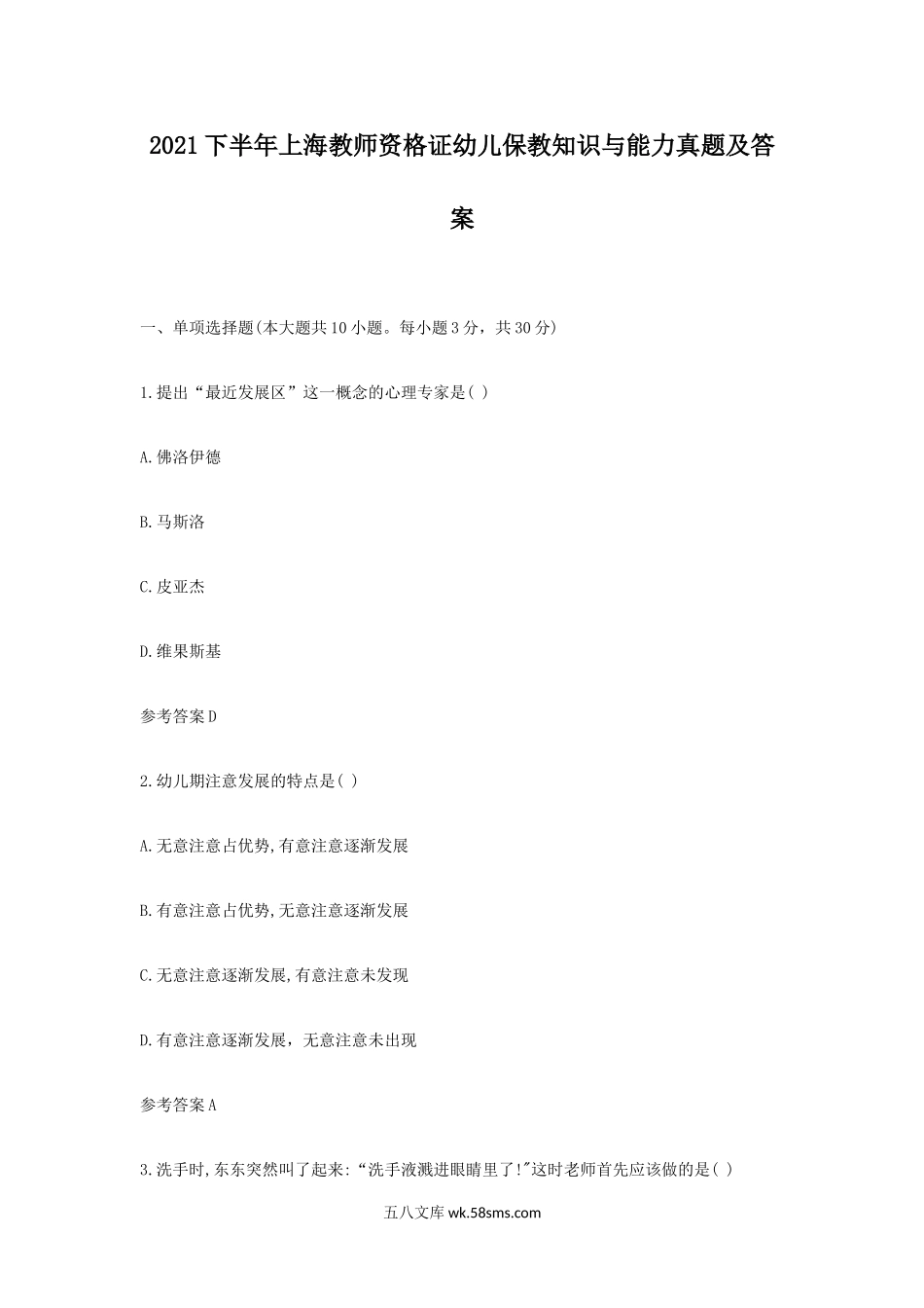 2021下半年上海教师资格证幼儿保教知识与能力真题及答案.doc_第1页