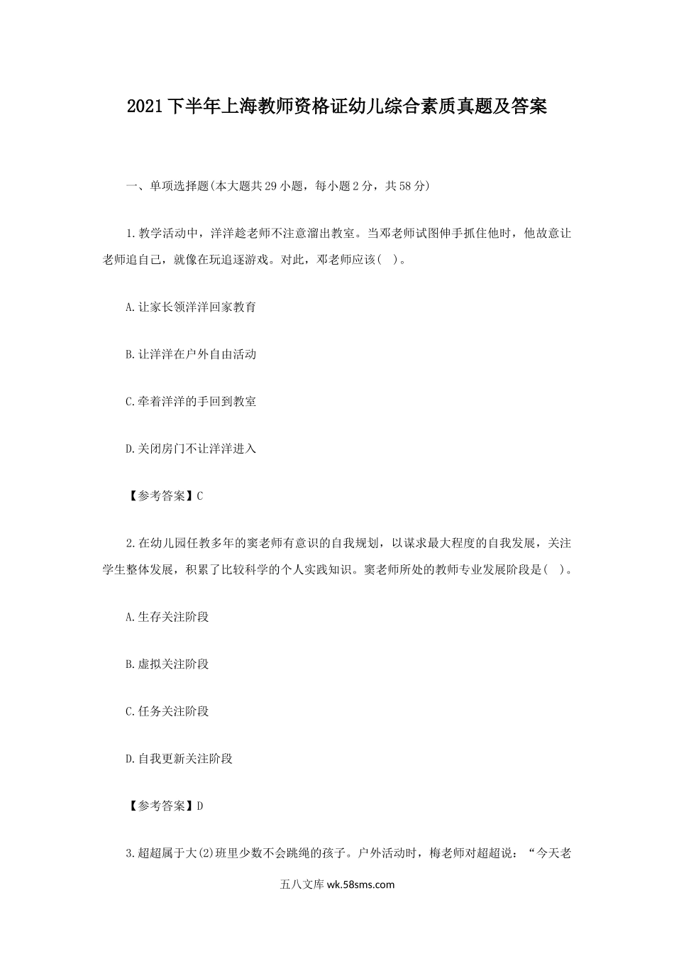 2021下半年上海教师资格证幼儿综合素质真题及答案.doc_第1页