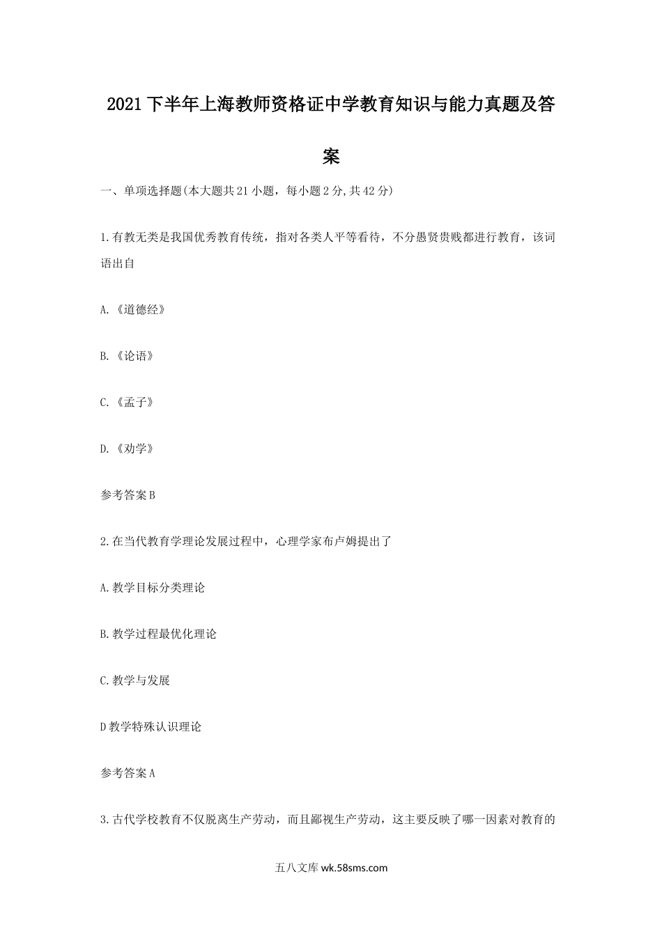 2021下半年上海教师资格证中学教育知识与能力真题及答案.doc_第1页