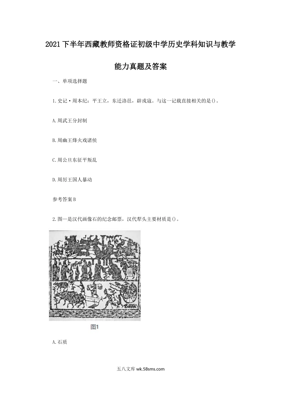 2021下半年西藏教师资格证初级中学历史学科知识与教学能力真题及答案.doc_第1页