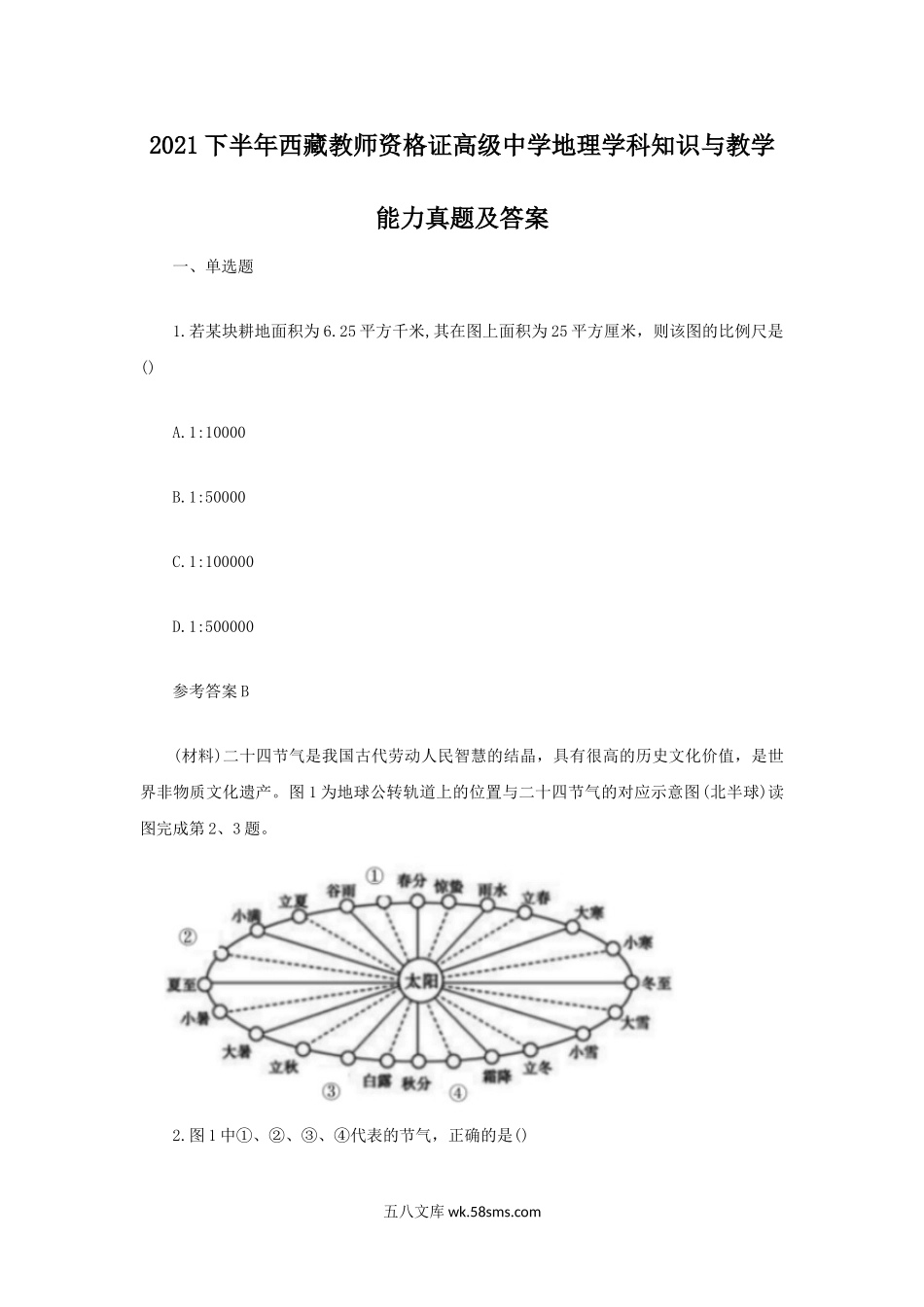 2021下半年西藏教师资格证高级中学地理学科知识与教学能力真题及答案.doc_第1页