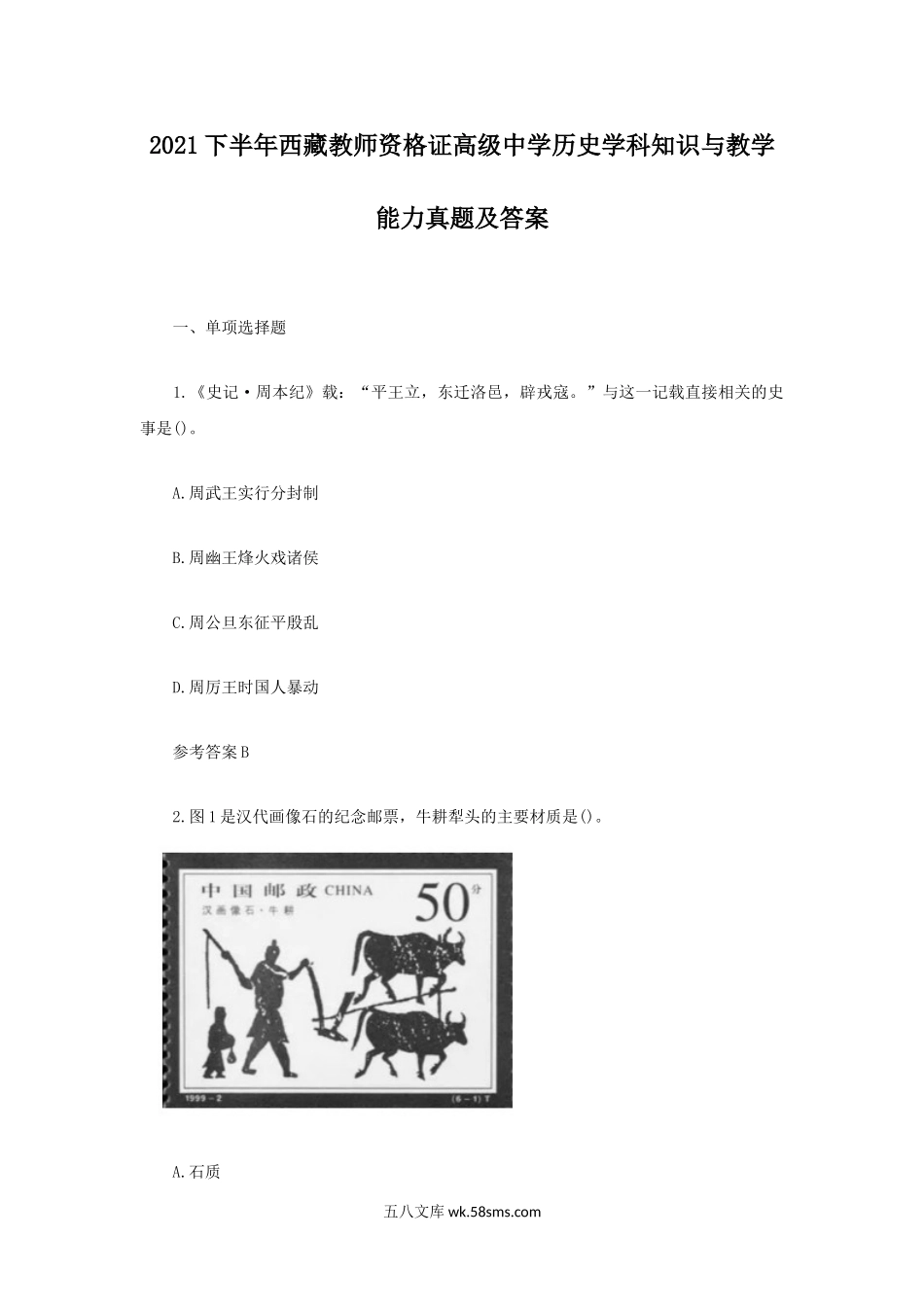 2021下半年西藏教师资格证高级中学历史学科知识与教学能力真题及答案.doc_第1页